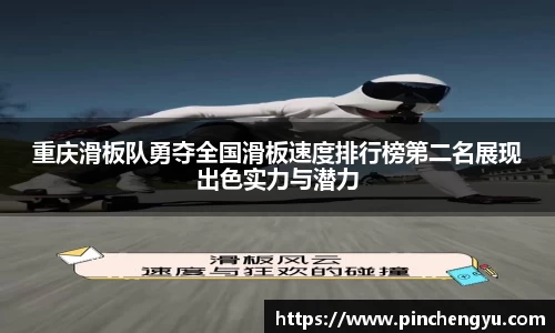 重庆滑板队勇夺全国滑板速度排行榜第二名展现出色实力与潜力