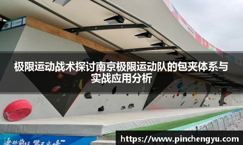 极限运动战术探讨南京极限运动队的包夹体系与实战应用分析