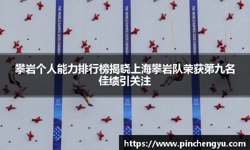 攀岩个人能力排行榜揭晓上海攀岩队荣获第九名佳绩引关注