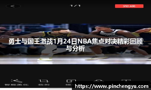 勇士与国王激战1月24日NBA焦点对决精彩回顾与分析