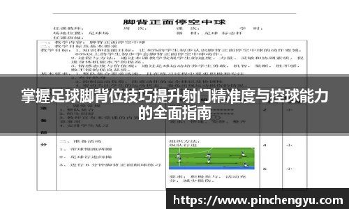 掌握足球脚背位技巧提升射门精准度与控球能力的全面指南