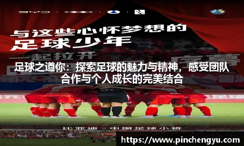 足球之道你：探索足球的魅力与精神，感受团队合作与个人成长的完美结合