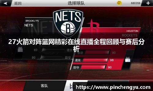 27火箭对阵篮网精彩在线直播全程回顾与赛后分析