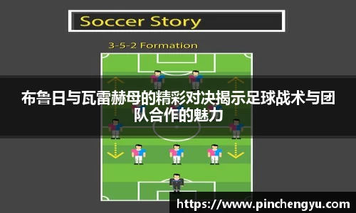 布鲁日与瓦雷赫母的精彩对决揭示足球战术与团队合作的魅力