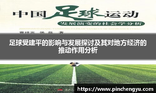 足球受建平的影响与发展探讨及其对地方经济的推动作用分析