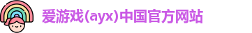 爱游戏ayx
